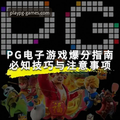 pg电子注册登录iOS版 pg电子注册登录iOS版全面评测:从下载到实战的操作指南