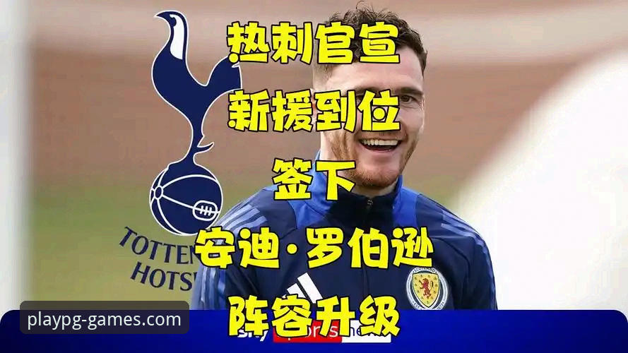 热刺新援罗伯逊转会教程：如何在pg电子平台追踪苏格兰传奇的英超新征程