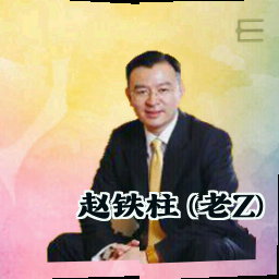 赵铁柱 (老Z)