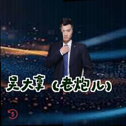 吴大拿 (老炮儿)